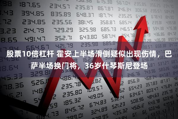 股票10倍杠杆 霍安上半场滑倒疑似出现伤情，巴萨半场换门将，36岁什琴斯尼登场